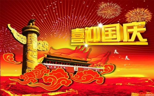 潭興國(guó)慶放假安排